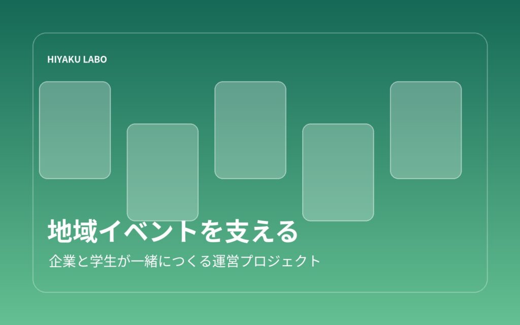 協賛企業と学生による地域イベント運営のイメージ
